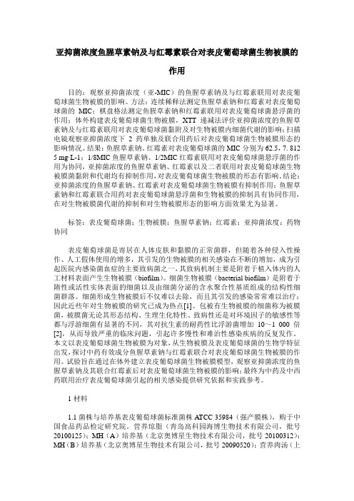 亚抑菌浓度鱼腥草素钠及与红霉素联合对表皮葡萄球菌生物被膜的作用