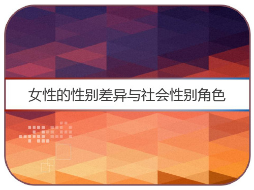 女性的性别差异与社会性别角色 PPT