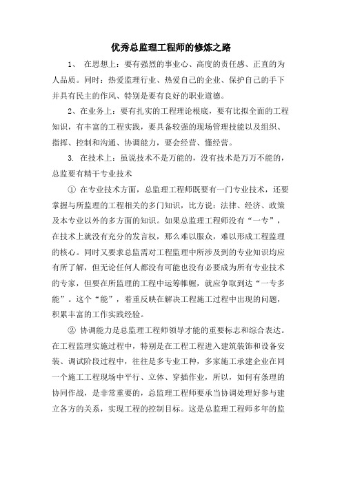 优秀总监理工程师的修炼之路.doc