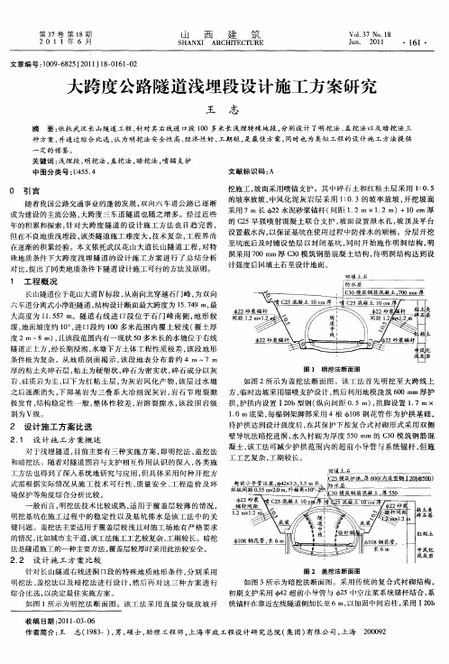 大跨度公路隧道浅埋段设计施工方案研究