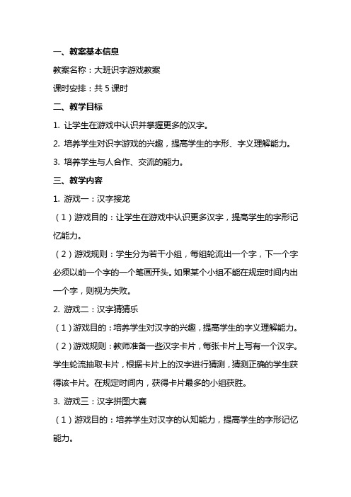 大班识字游戏教案