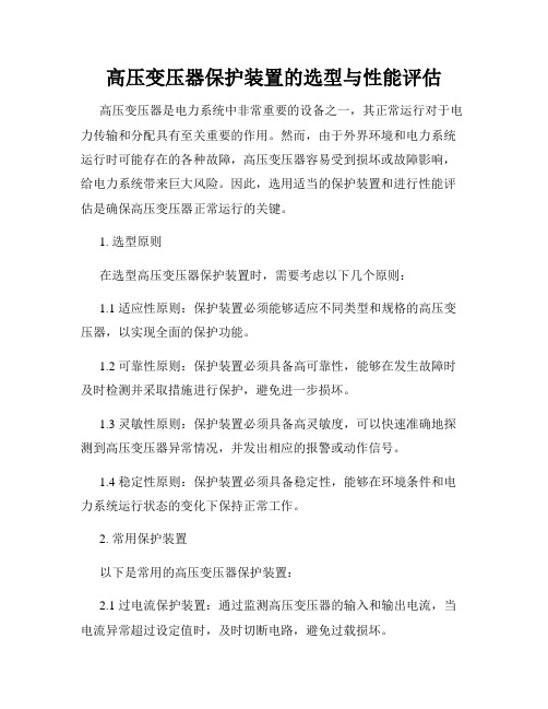 高压变压器保护装置的选型与性能评估