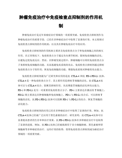 肿瘤免疫治疗中免疫检查点抑制剂的作用机制