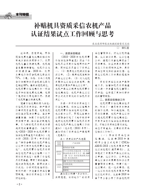 补贴机具资质采信农机产品认证结果试点工作回顾与思考