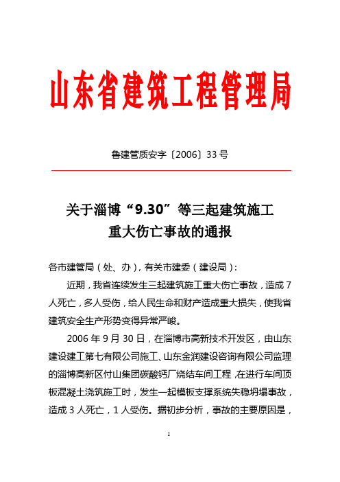 鲁建管质安字〔2006〕33号