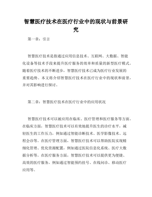 智慧医疗技术在医疗行业中的现状与前景研究