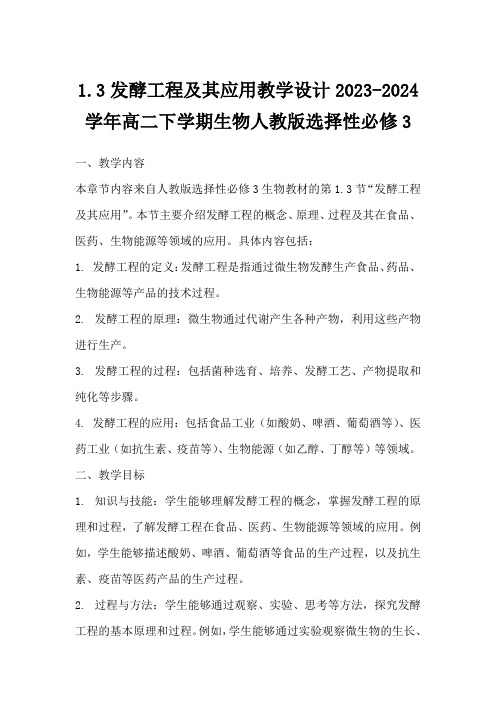 1.3发酵工程及其应用教学设计-2023-2024学年高二下学期生物人教版选择性必修3