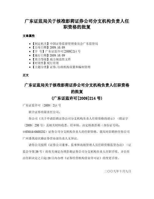 广东证监局关于核准彭莉证券公司分支机构负责人任职资格的批复