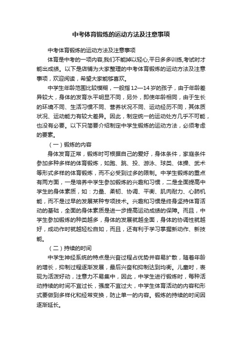 中考体育锻炼的运动方法及注意事项