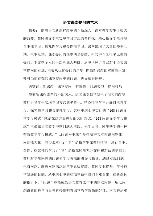 语文课堂提问的艺术