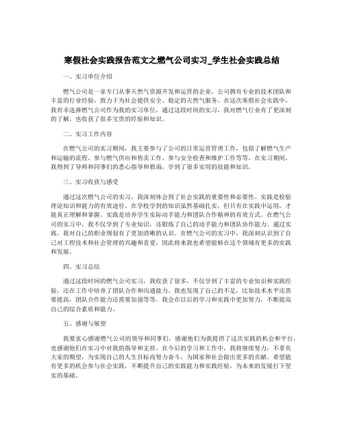 寒假社会实践报告范文之燃气公司实习_学生社会实践总结