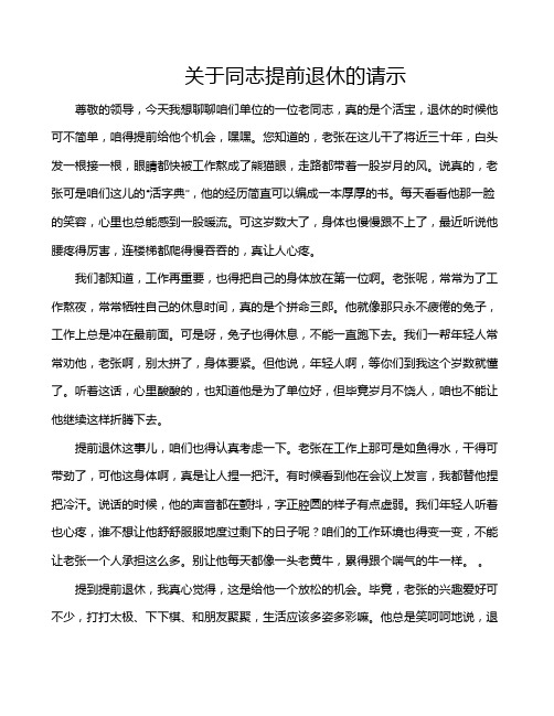 关于同志提前退休的请示