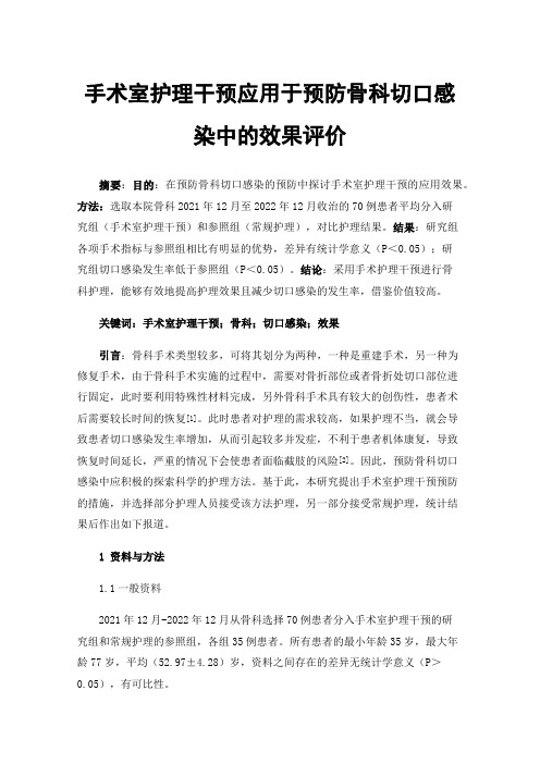 手术室护理干预应用于预防骨科切口感染中的效果评价