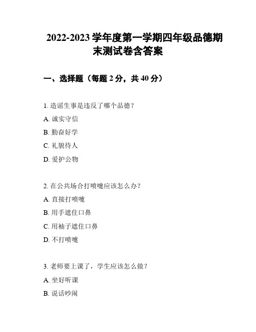 2022-2023学年度第一学期四年级品德期末测试卷含答案