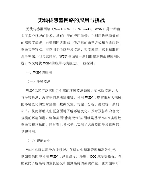 无线传感器网络的应用与挑战