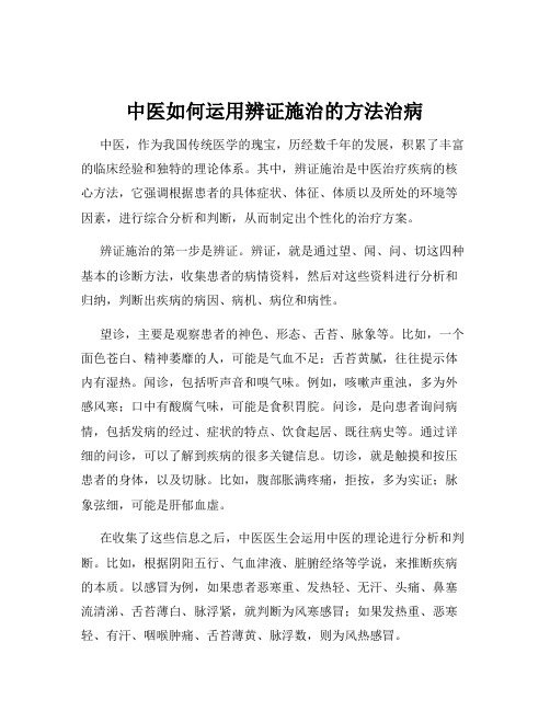 中医如何运用辨证施治的方法治病