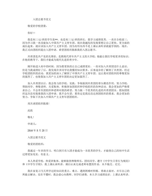 2016年5月初三学生入团志愿书600字