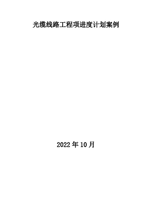 通信工程实用资料-光缆线路工程项进度计划案例