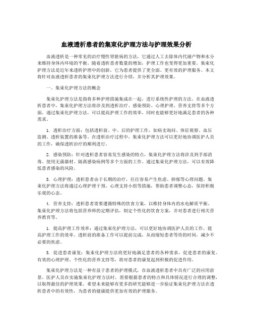 血液透析患者的集束化护理方法与护理效果分析