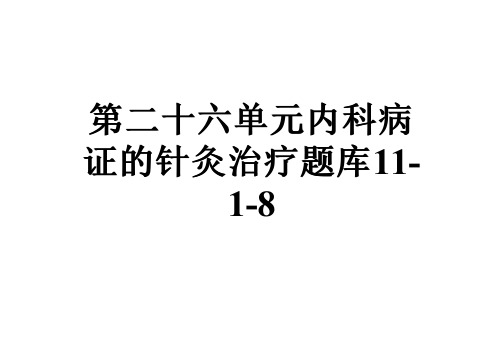 第二十六单元内科病证的针灸治疗题库11-1-8