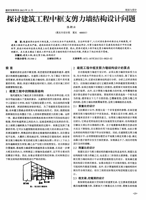 探讨建筑工程中框支剪力墙结构设计问题