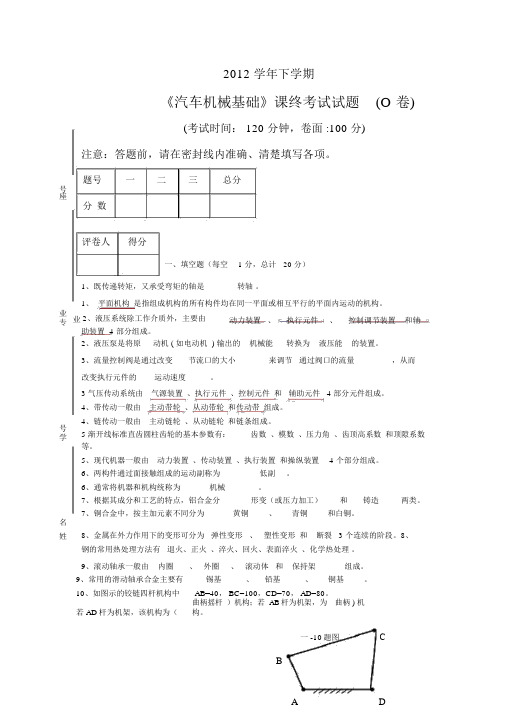 汽车机械基础期末考试试卷AB卷有答案