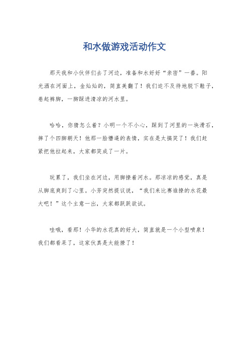 和水做游戏活动作文