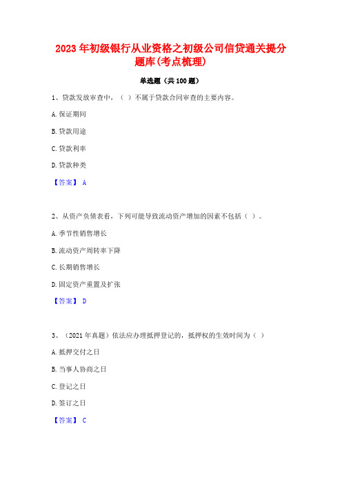 2023年初级银行从业资格之初级公司信贷通关提分题库(考点梳理)