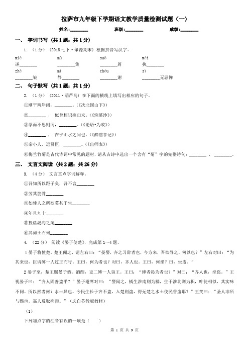 拉萨市九年级下学期语文教学质量检测试题(一) 