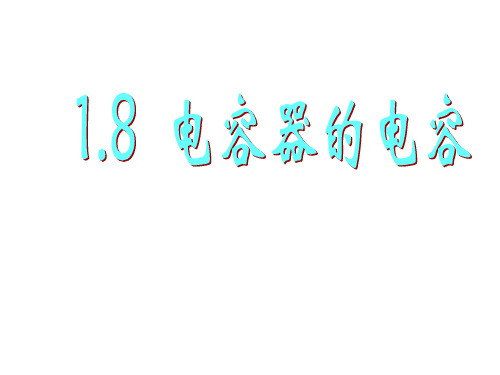 人教版高二物理选修3-1《1.8 电容器的电容》课件(共41张PPT)高中物理精品公开课