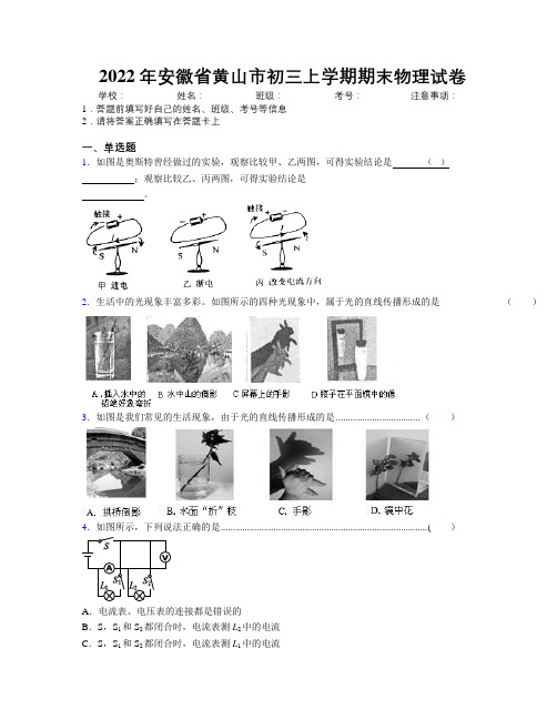 最新2022年安徽省黄山市初三上学期期末物理试卷及解析