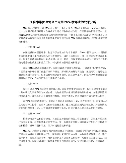 医院感染护理管理中运用PDCA循环法的效果分析