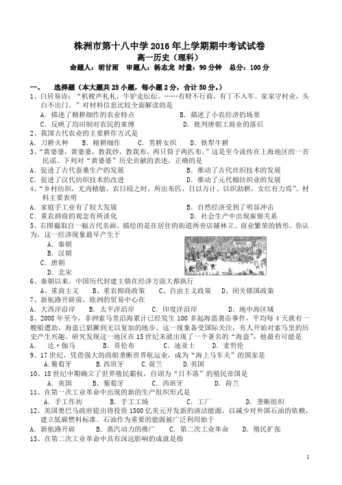 【精品】湖南省株洲市2015-2016学年高一历史下册期中考试题1