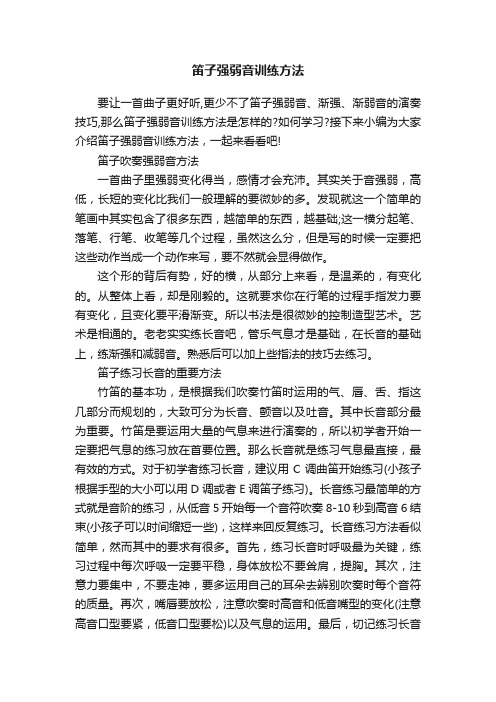 笛子强弱音训练方法