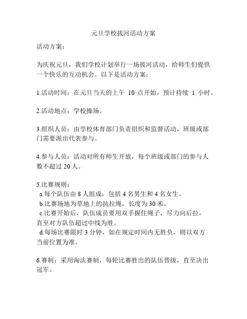 元旦学校拔河活动方案