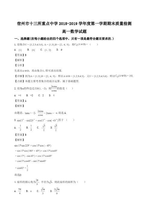 安徽省宿州市十三所重点中学2018-2019学年 第一学期期末质量检测高一数学试题(精品解析)【名校版】