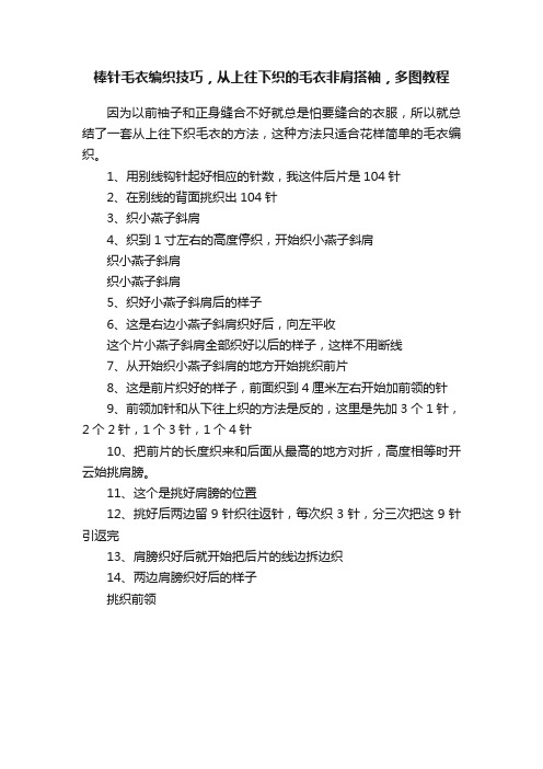 棒针毛衣编织技巧，从上往下织的毛衣非肩搭袖，多图教程