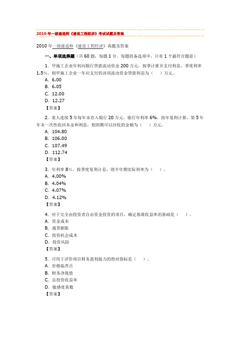 2010年一级建造师《建设工程经济》真题及答案.doc