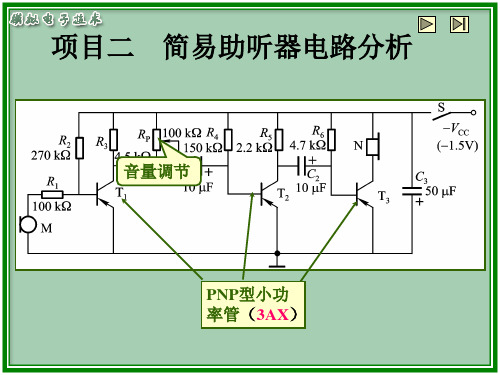 项目二 简易助听器电路分析