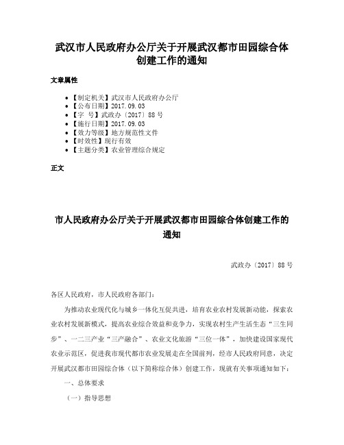 武汉市人民政府办公厅关于开展武汉都市田园综合体创建工作的通知