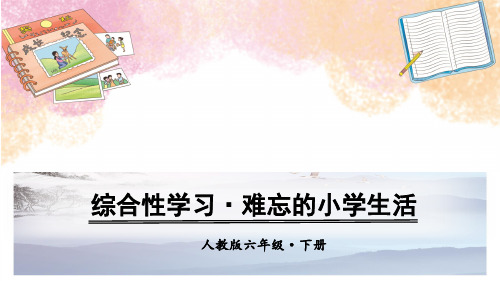 六年级下册语文课件-第六单元 综合性学习·难忘的小学生活·回忆往事 人教(部编版)(共34张PPT)[优秀课件]