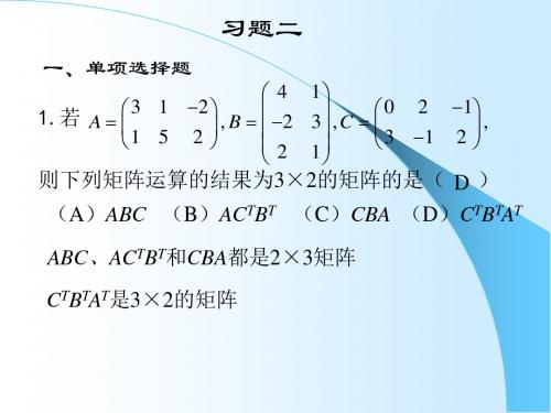 《线性代数复习资料》习题二答案和提示