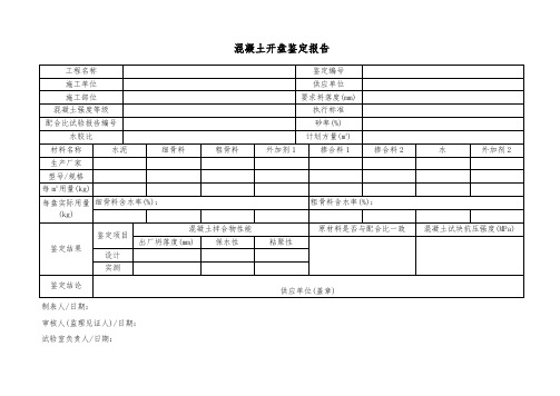 混凝土开盘鉴定报告