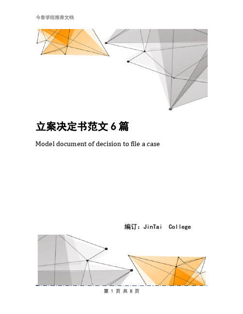 立案决定书范文6篇