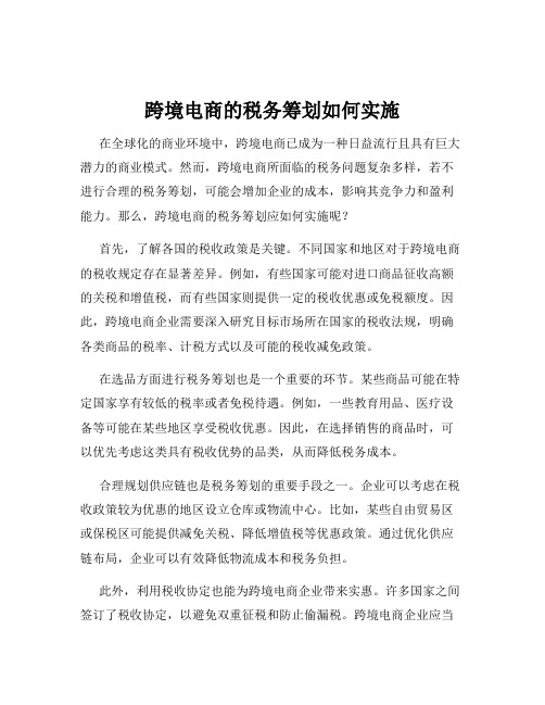 跨境电商的税务筹划如何实施