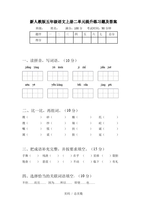 新人教版五年级语文上册二单元提升练习题及答案