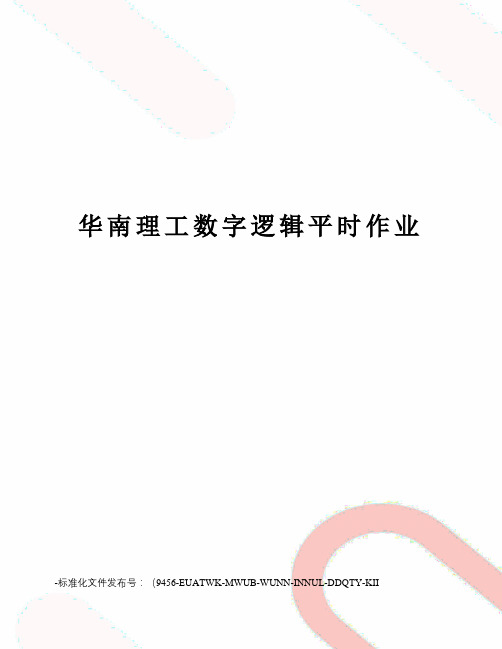 华南理工数字逻辑平时作业