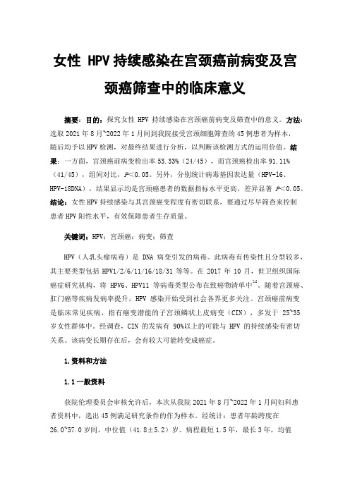 女性HPV持续感染在宫颈癌前病变及宫颈癌筛查中的临床意义