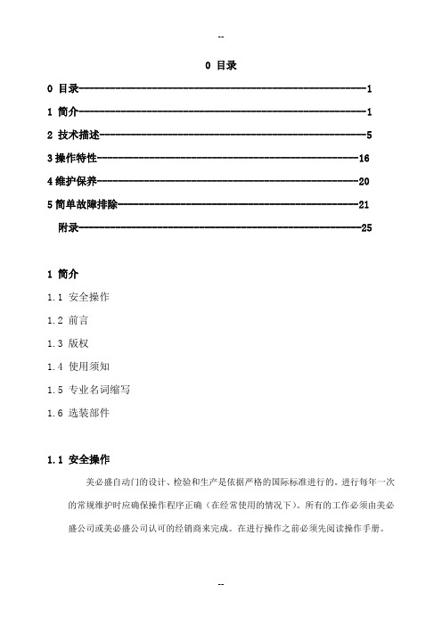 美必盛两翼自动门操作说明书