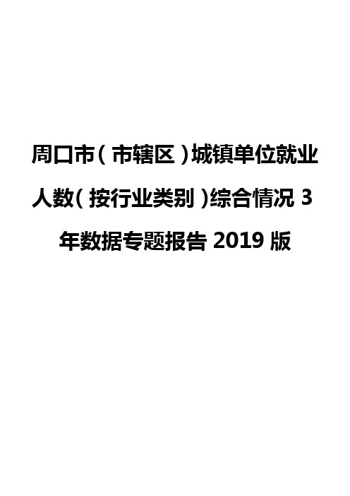 周口市(市辖区)城镇单位就业人数(按行业类别)综合情况3年数据专题报告2019版